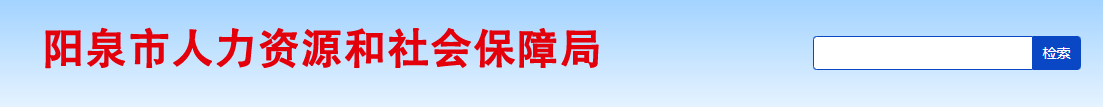 平地起：2023年阳泉市事业单位公开招聘工作人员公告_国企招聘信息
