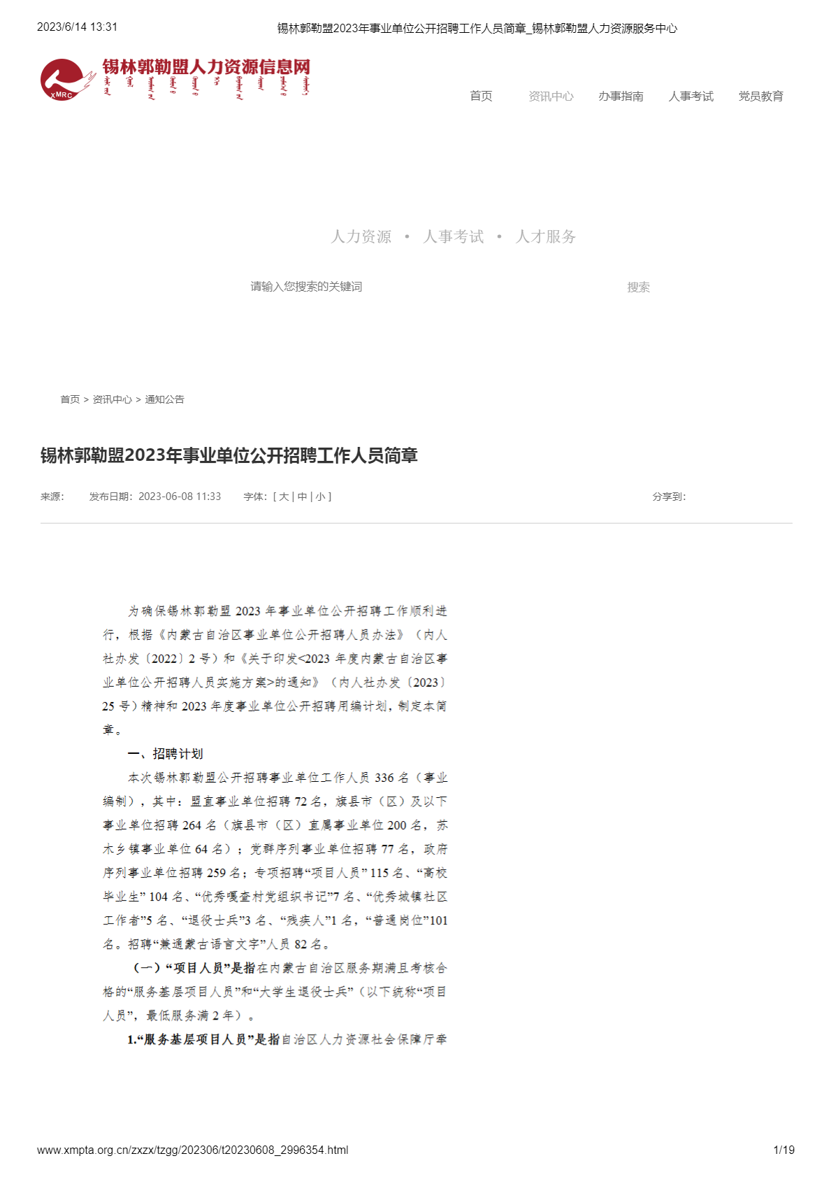 平地起:锡林郭勒盟2023年事业单位公开招聘工作人员简章_国企事业单位招聘信息 平地起:锡林郭勒盟2023年事业单位公开招聘工作人员简章_国企事业单位招聘信息