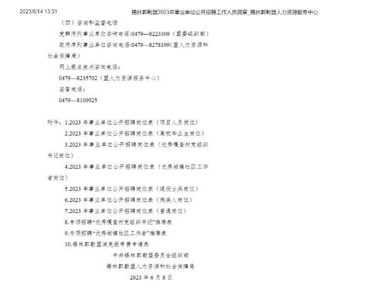 平地起:锡林郭勒盟2023年事业单位公开招聘工作人员简章_国企事业单位招聘信息 平地起:锡林郭勒盟2023年事业单位公开招聘工作人员简章_国企事业单位招聘信息