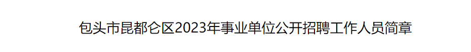 平地起:有事业编制!包头市昆都仑区2023年事业单位公开招聘工作人员简章,共招35人_国企招聘信息g 平地起:有事业编制!包头市昆都仑区2023年事业单位公开招聘工作人员简章,共招35人_国企招聘信息g