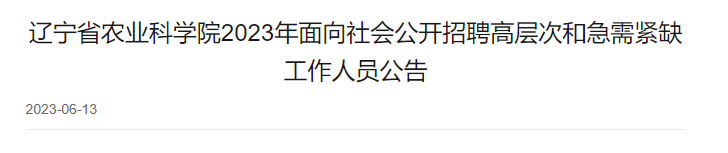 平地起：辽宁省农业科学院2023年面向社会公开招聘高层次和急需紧缺工作人员公告_国企招聘信息