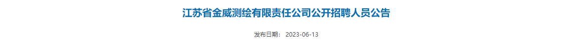 平地起：江苏省金威测绘有限责任公司公开招聘人员公告_国企招聘信息