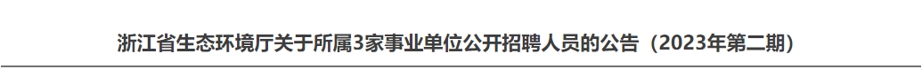 平地起:浙江省生态环境厅关于所属3家事业单位公开招聘人员的公告(2023年第二期)_国企招聘信息 平地起:浙江省生态环境厅关于所属3家事业单位公开招聘人员的公告(2023年第二期)_国企招聘信息