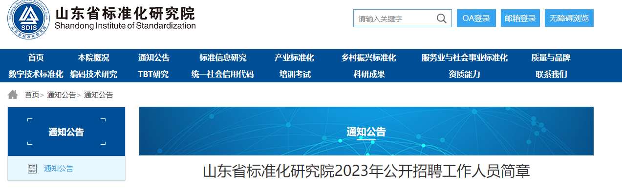 平地起：山东省标准化研究院2023年公开招聘工作人员简章_国企招聘信息