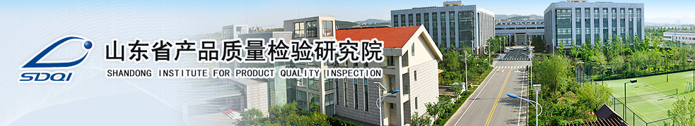 山东省产品质量检验研究院2023年公开招聘工作人员简章_国企招聘信息 山东省产品质量检验研究院2023年公开招聘工作人员简章_国企招聘信息