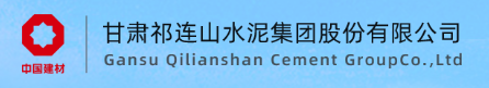 平地起国企招聘!甘肃祁连山水泥集团股份有限公司招聘! 平地起国企招聘!甘肃祁连山水泥集团股份有限公司招聘!