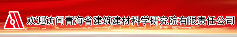 国企单位招聘！青海省建筑建材科学研究院有限责任公司招聘启示！平地起直聘网