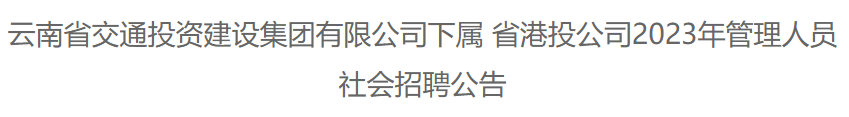 平地起：云南省交通投资建设集团有限公司下属 省港投公司2023年管理人员 社会招聘公告