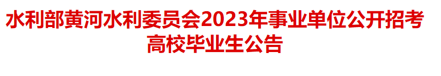 平地起:水利部黄河水利委员会2023年事业单位公开招考高校毕业生公告_国企招聘信息_求职找工作 平地起:水利部黄河水利委员会2023年事业单位公开招考高校毕业生公告_国企招聘信息_求职找工作