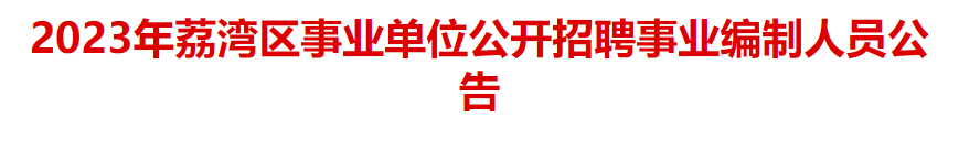 平地起：2023年荔湾区事业单位公开招聘事业编制人员公告_国企招聘信息_求职找工作