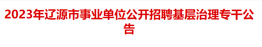 平地起:2023年辽源市事业单位公开招聘基层治理专干公告_国企招聘信息_求职找工作 平地起:2023年辽源市事业单位公开招聘基层治理专干公告_国企招聘信息_求职找工作