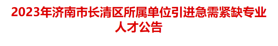 平地起：2023年济南市长清区所属单位引进急需紧缺专业人才公告_国企招聘信息_求职找工作