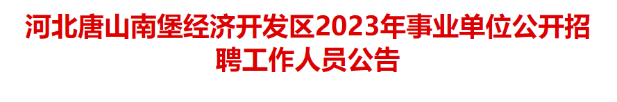 平地起：河北唐山南堡经济开发区2023年事业单位公开招聘工作人员公告_国企招聘信息_求职找工作