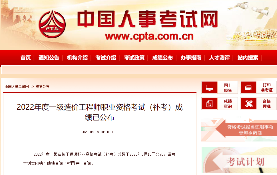 中国人事考试网：2022年度一级造价工程师职业资格考试（补考）成绩公布！_一造补考成绩