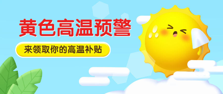 高温补贴来袭！高温补贴发放标准2023，哪些人可以领取高温补贴?