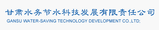 特大国企招聘！甘肃水务节水科技发展有限责任公司招聘启示！