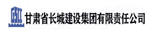 国企直聘！甘肃省长城建设集团有限责任公司招聘启示！_平地起招聘信息