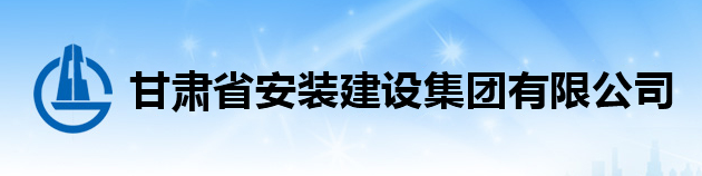 国企单位招聘信息哪里看！甘肃省安装建设集团有限公司招聘启示！