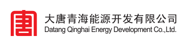 青海省招聘岗位！大唐青海能源开发有限公司招聘信息！平地起国企央企招聘信息