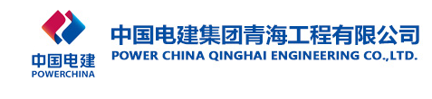 青海国企招岗！中国电建集团青海工程有限公司招聘土建岗！平地起建筑英才网