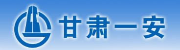 国有企业！甘肃一安建设科技集团有限公司招聘公告！平地起建筑英才网