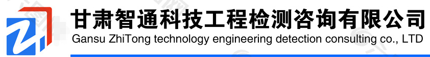 国企单位急招！甘肃智通科技工程检测咨询有限公司招聘！央企国企招聘信息