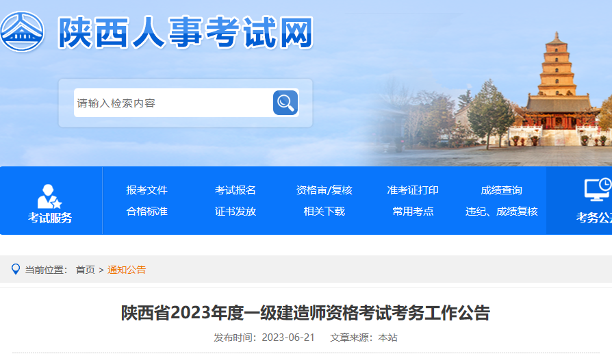2023一建报名开始!陕西人事考试网发布2023一建考试报名通知!_一级建造师考试 2023一建报名开始!陕西人事考试网发布2023一建考试报名通知!_一级建造师考试