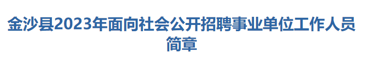平地起：贵州省金沙县2023年面向社会公开招聘事业单位工作人员简章招聘信息_求职找工作