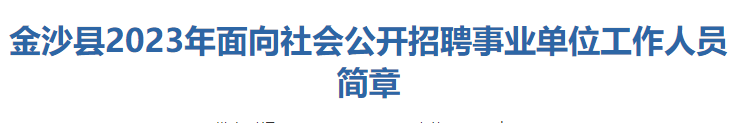 平地起：贵州省织金县2023年第二批面向社会公开招聘事业单位工作人员简章_国企招聘信息_求职找工作
