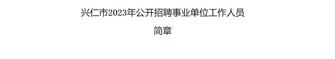 平地起:兴仁市2023年公开招聘事业单位工作人员简章_国企招聘信息_求职找工作 平地起:兴仁市2023年公开招聘事业单位工作人员简章_国企招聘信息_求职找工作