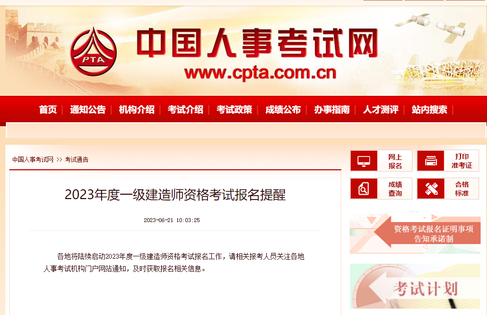 中国人事考试网：2023年度一级建造师考试报名提醒_一建报名_