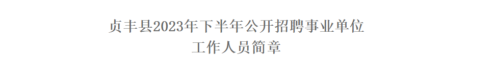 平地起：贵州省贞丰县2023年下半年公开招聘事业单位工作人员简章_国企招聘信息_求职找工作