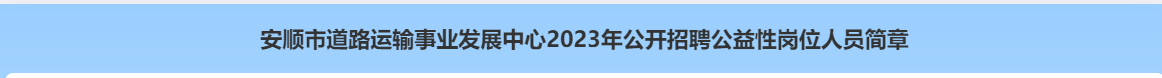 平地起：安顺市道路运输事业发展中心2023年公开招聘公益性岗位人员简章_国企招聘信息_求职找工作