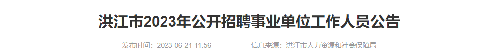 平地起:湖南省洪江市2023年公开招聘事业单位工作人员公告_国企招聘信息_求职找工作 平地起:湖南省洪江市2023年公开招聘事业单位工作人员公告_国企招聘信息_求职找工作