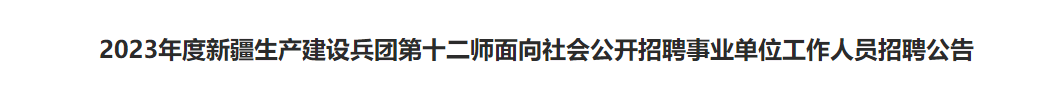 平地起:2023年度新疆生产建设兵团第十二师面向社会公开招聘事业单位工作人员招聘公告_国企招聘信息_求职找工作 平地起:2023年度新疆生产建设兵团第十二师面向社会公开招聘事业单位工作人员招聘公告_国企招聘信息_求职找工作