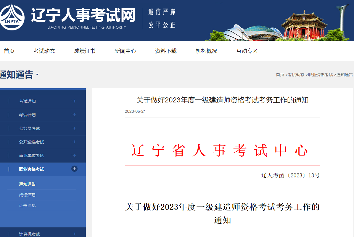 2023一建报名开始！辽宁人事考试网发布2023一建考试报名通知！_一级建造师考试