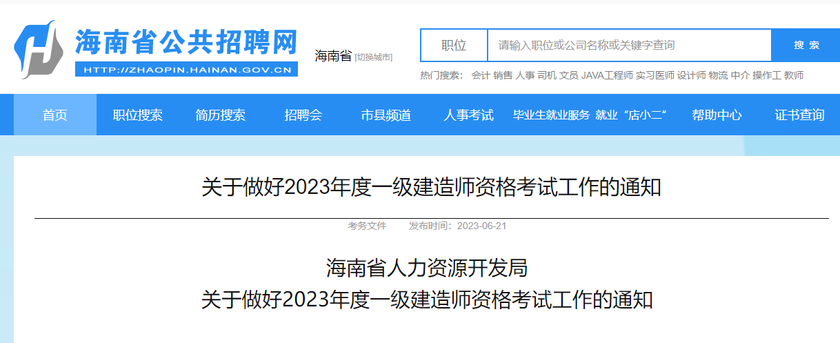 2023一建报名开始！海南人事考试网发布2023一建考试报名通知！_一级建造师考试