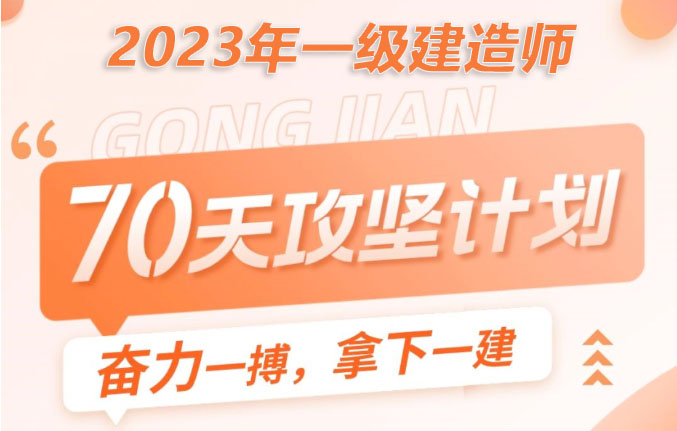 一级建造师通关揭秘！如何备考一级建造师成功拿一级建造师证？