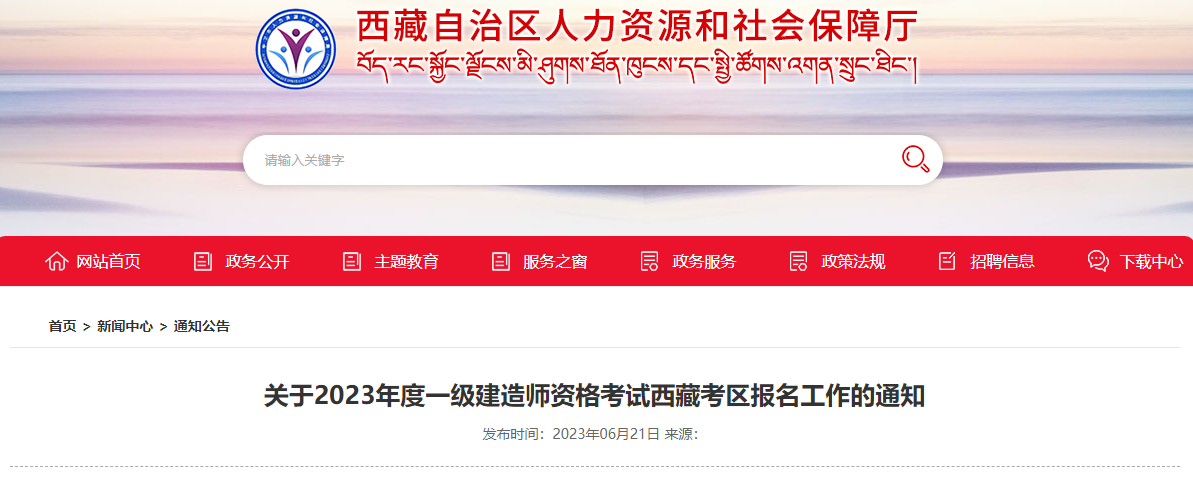 2023一建报名开始！西藏人社厅发布2023一建考试报名通知！_一级建造师考试