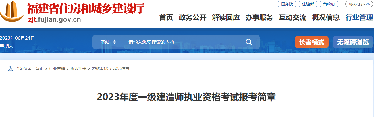 2023一建报名开始！福建住建局发布2023一建考试报名通知！_一级建造师考试