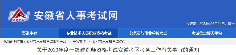 2023一建报名开始!安徽人事考试网发布2023一建考试报名通知!_一级建造师考试 2023一建报名开始!安徽人事考试网发布2023一建考试报名通知!_一级建造师考试