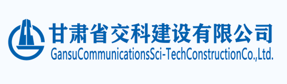 平地起:甘肃省交科建设有限公司招聘公告!国企招聘信息 平地起:甘肃省交科建设有限公司招聘公告!国企招聘信息