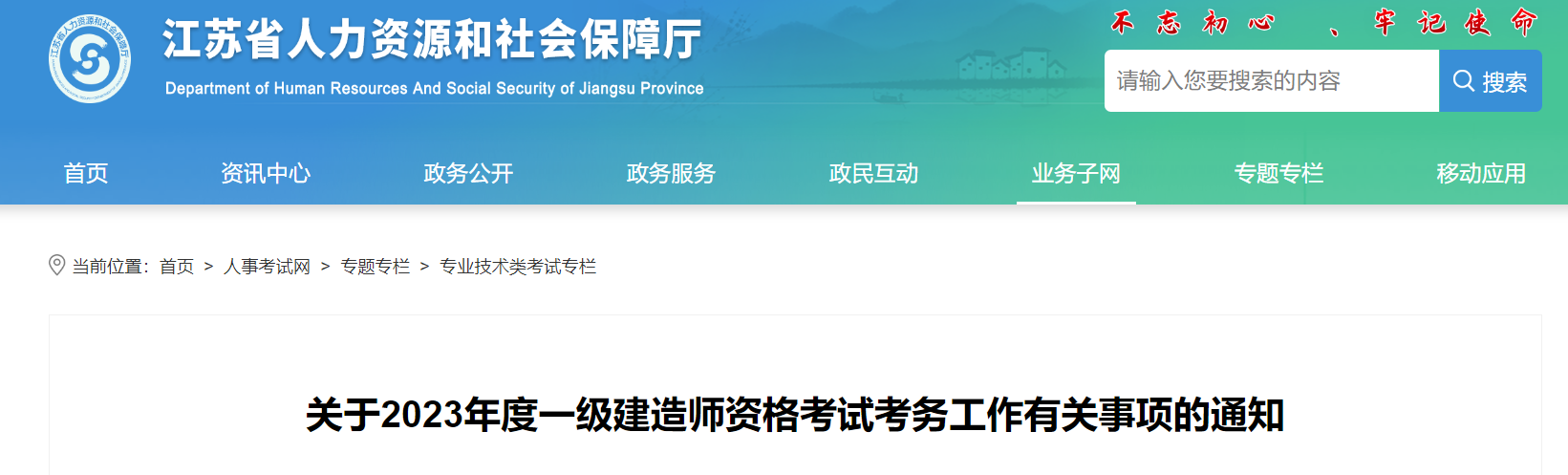 2023一建报名开始!江苏人事考试网发布2023一建考试报名通知!_一级建造师考试 2023一建报名开始!江苏人事考试网发布2023一建考试报名通知!_一级建造师考试