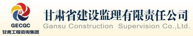 甘肃国企招岗!甘肃省建设监理有限责任公司招聘公告!平地起央企国企招聘信息 甘肃国企招岗!甘肃省建设监理有限责任公司招聘公告!平地起央企国企招聘信息