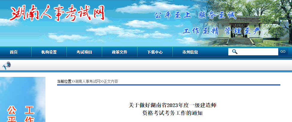 2023一建报名开始！湖南住建局发布2023一建考试报名通知！_一级建造师考试