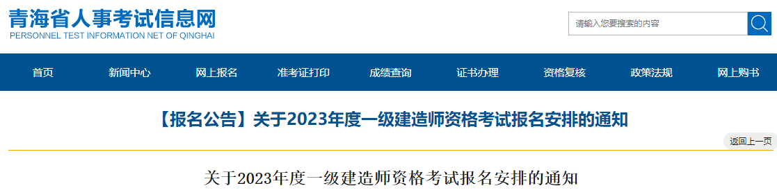 2023一建报名开始！青海人事考试网发布2023一建考试报名通知！_一级建造师考试