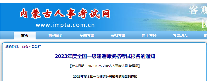 2023一建报名开始！内蒙古人事考试网发布2023一建考试报名通知！_一级建造师考试