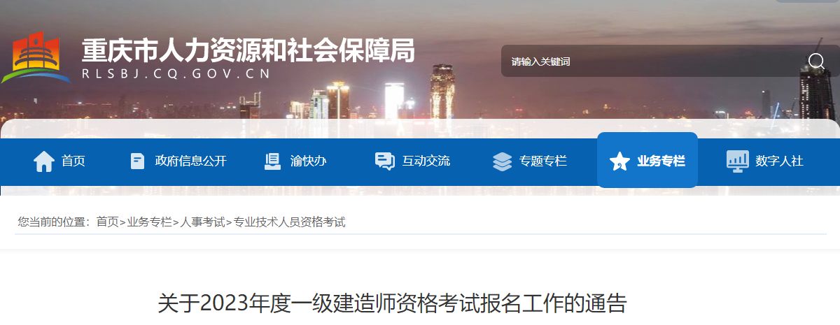 2023一建报名开始！重庆人事考试网发布2023一建考试报名通知！_一级建造师考试