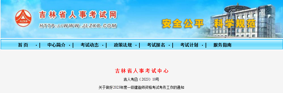 2023一建报名开始！吉林人事考试网发布2023一建考试报名通知！_一级建造师考试