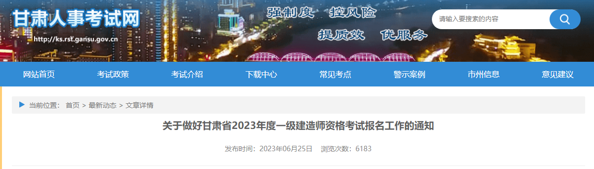 2023甘肃一建报名开始！甘肃人事考试网证书发布2023一建考试报名时间！_一级建造师考试